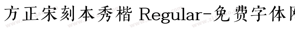 方正宋刻本秀楷 Regular字体转换